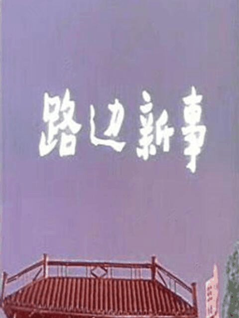 男男生子漫画_路边新事封面在线看